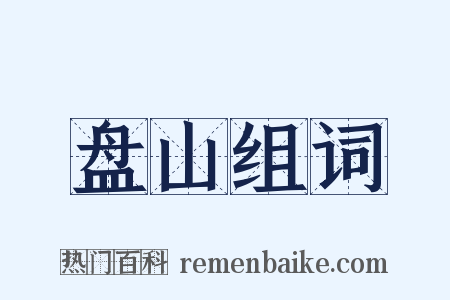 盘山组词是什么意思的图片
